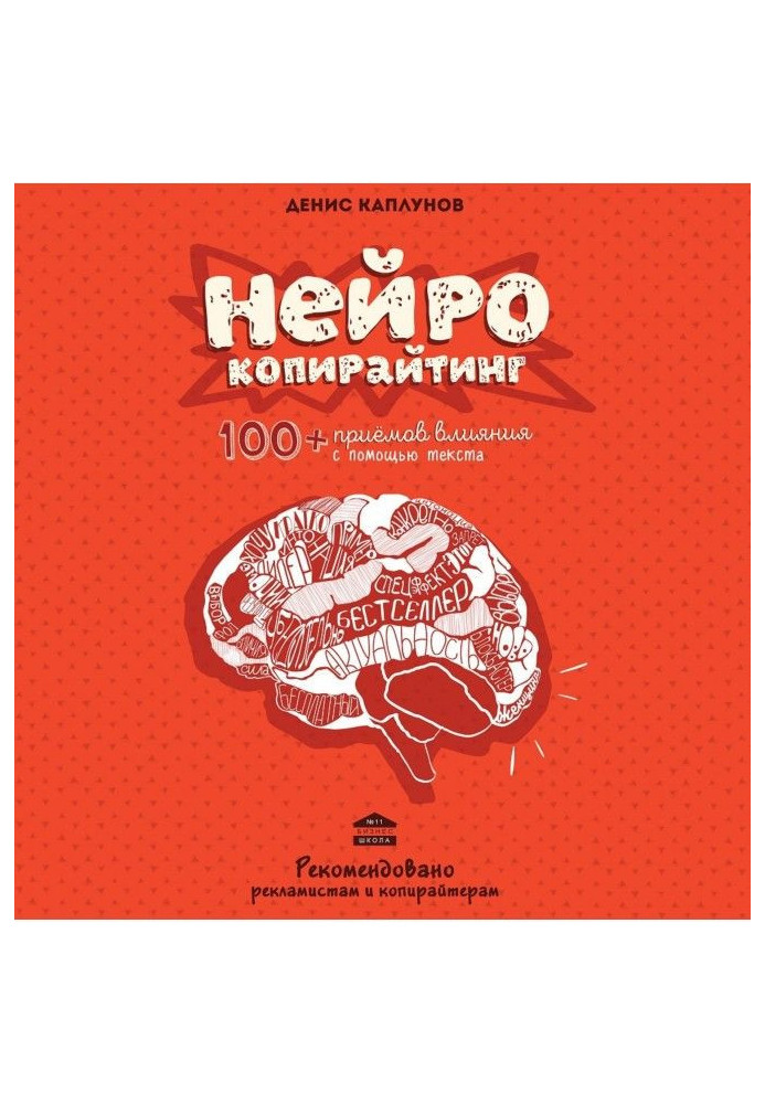 Book Neurocopywriting. 100+ Influence Tricks with Text