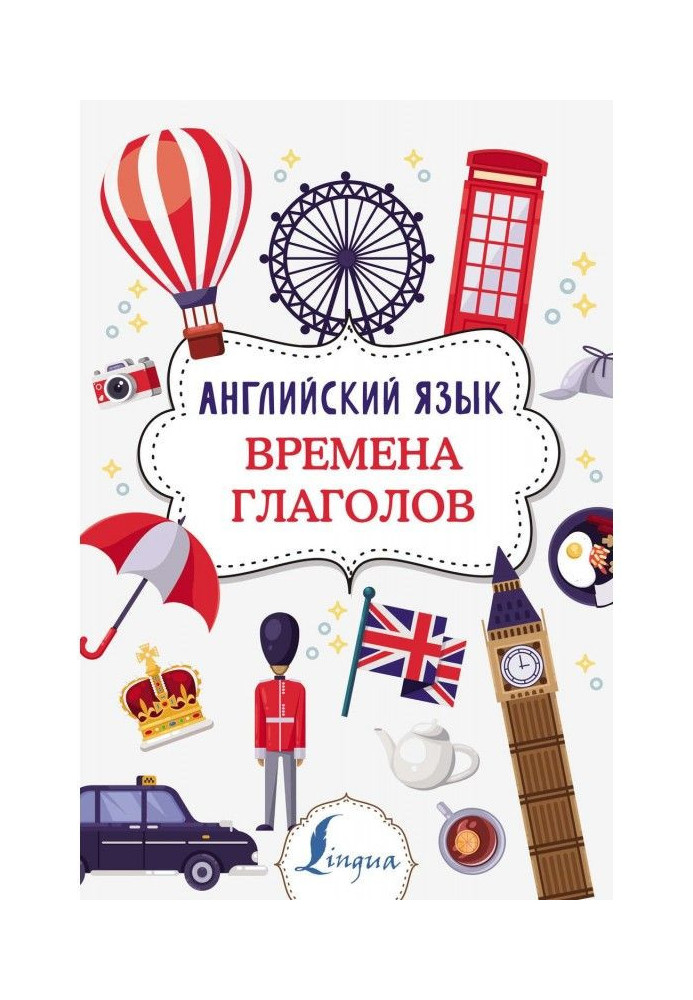 Книга Английский язык. Времена глаголов