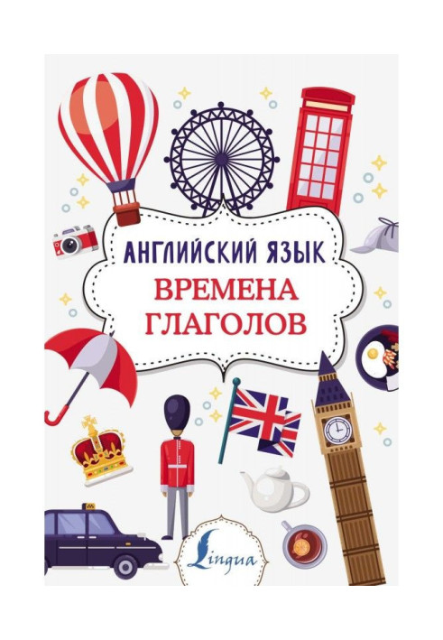 Книга Английский язык. Времена глаголов