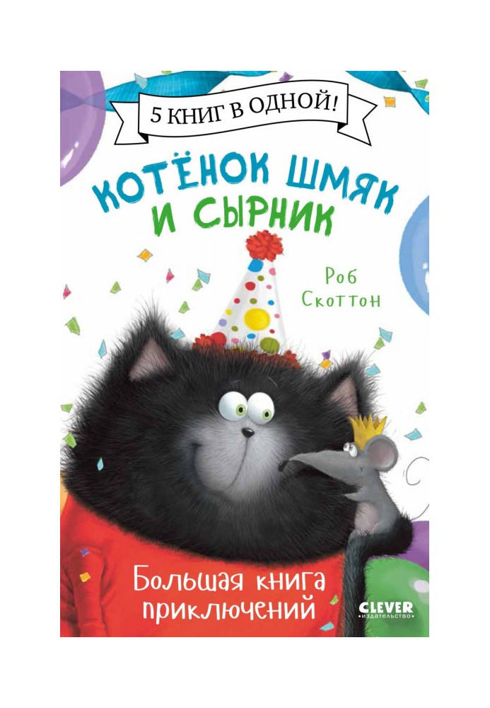 Book Kitten Shmyak and Cheesecake. Big Book of Adventures