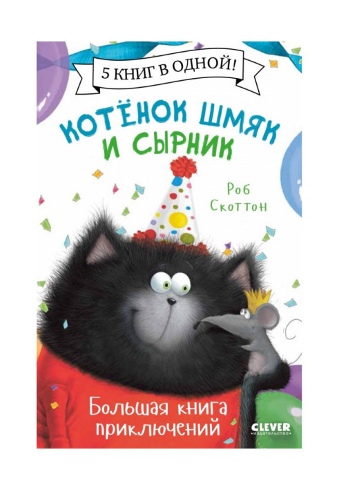 Книга Кошеня Шмяк і Сирник. Велика книга пригод