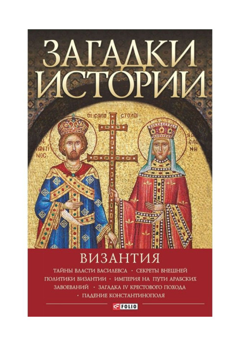 Book Riddles of history. Byzantium