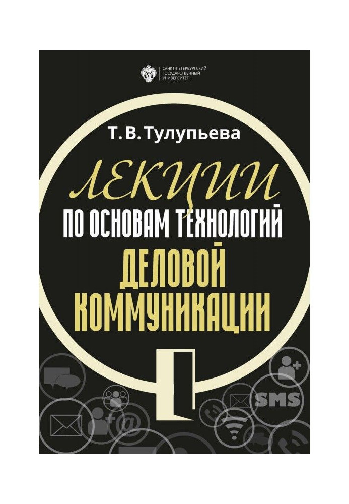 Книга Лекции по основам технологий деловой коммуникации