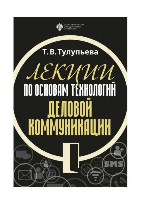 Book Lectures on bases of technologies of business communication