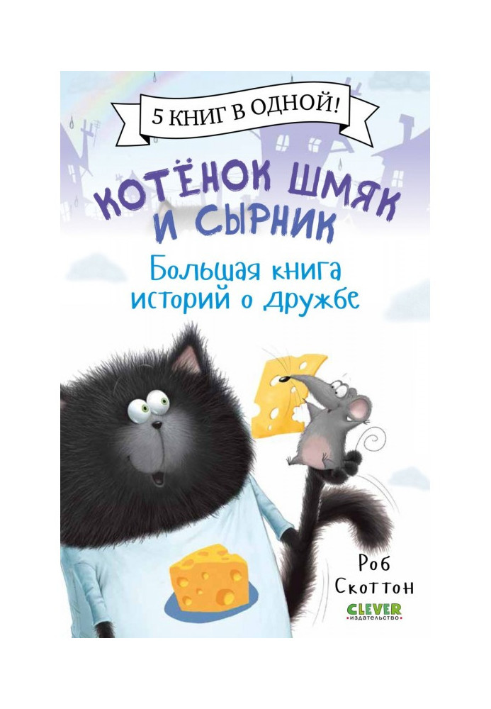 Книга Котенок Шмяк и Сырник. Большая книга историй о дружбе