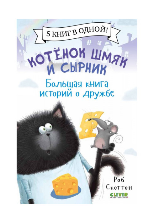 Книга Котенок Шмяк и Сырник. Большая книга историй о дружбе