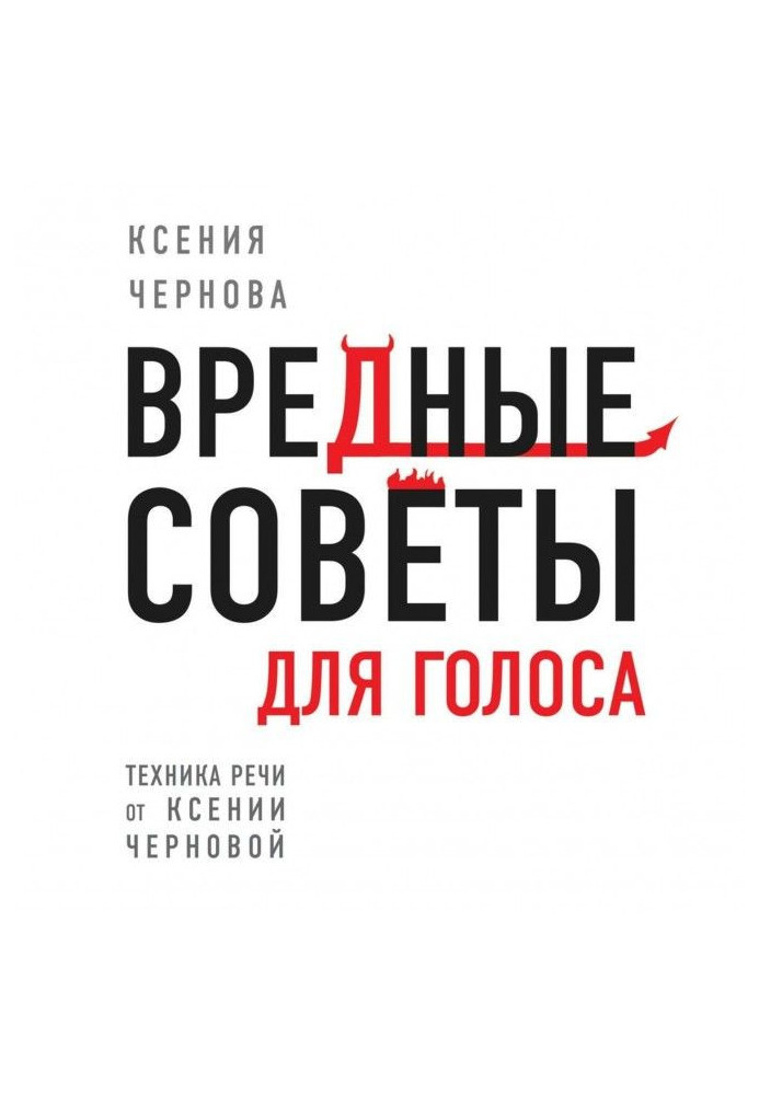 Book Harmful advices for voice