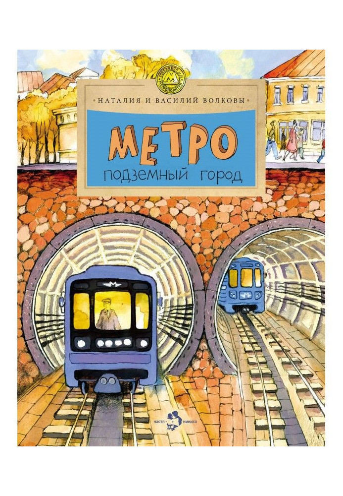 Книга Метро. Подземный город
