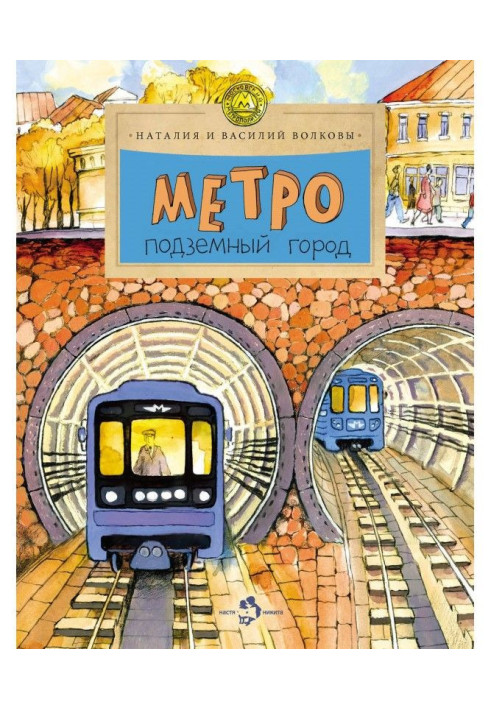 Книга Метро. Подземный город