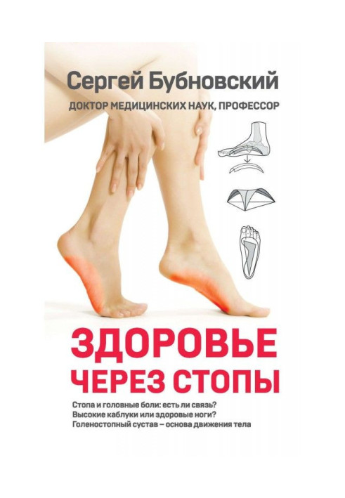 Книга Здоровье через стопы