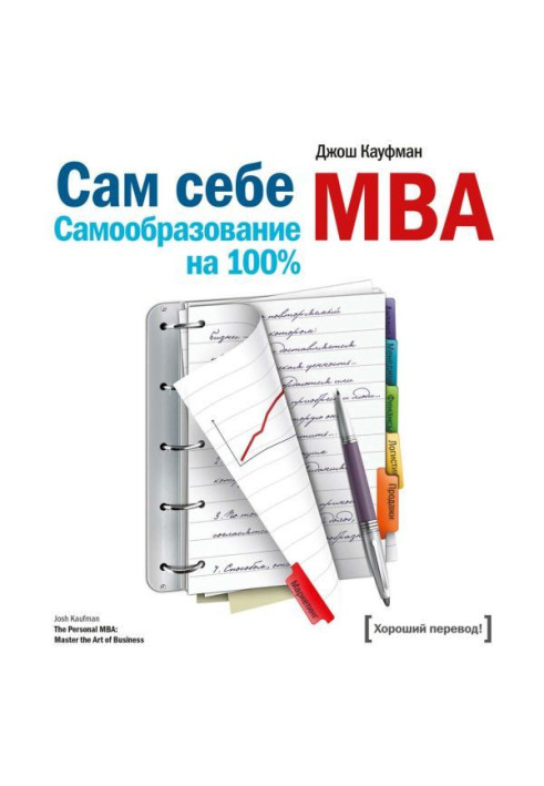 Книга Сам себе MBA. Самообразование на 100%