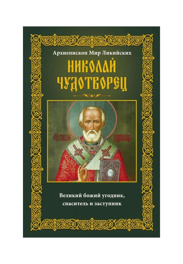 Книга Архиепископ Мир Ликийских Николай Чудотворец. Великий божий угодник, спаситель и заступник