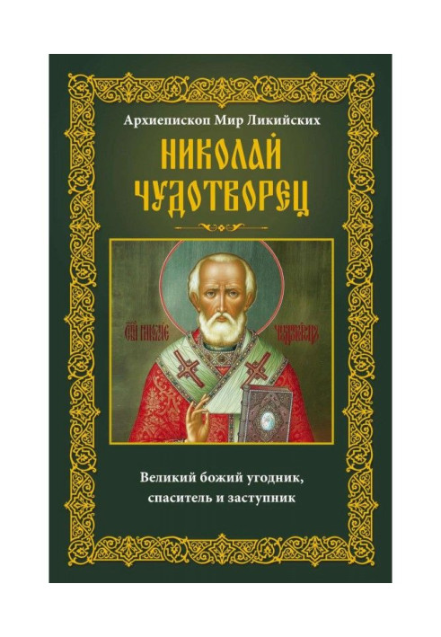 Книга Архиепископ Мир Ликийских Николай Чудотворец. Великий божий угодник, спаситель и заступник
