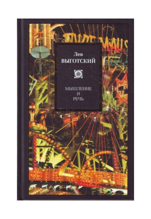 Книга Мышление и речь (сборник)