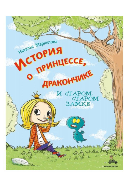 Книга История о принцессе, дракончике и старом-старом замке