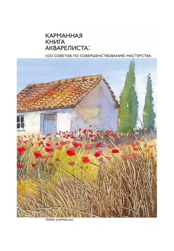 Book Pocket book of aquarellist : 100 councils of perfection of mastery