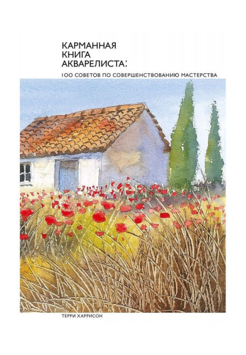 Книга Кишенькова книга аквареліста : 100 радих з вдосконалення майстерності