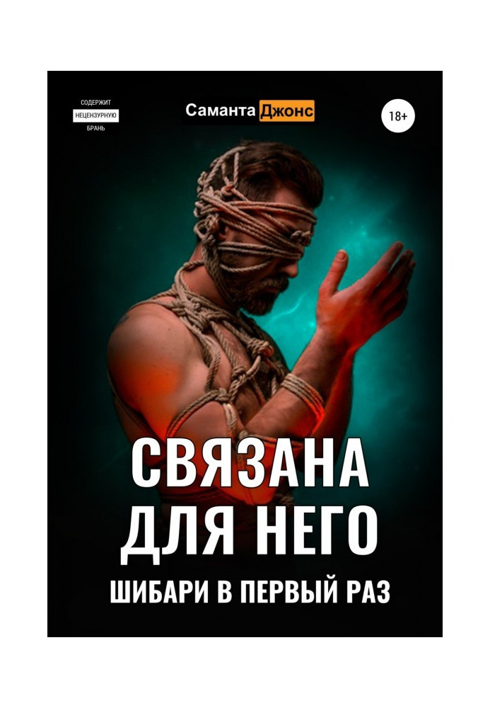 Книга Пов'язана для Нього. Шибарі в перший раз