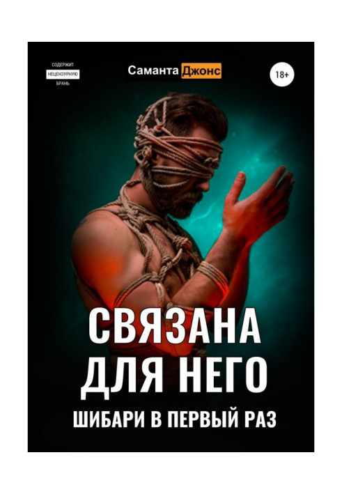 Книга Пов'язана для Нього. Шибарі в перший раз