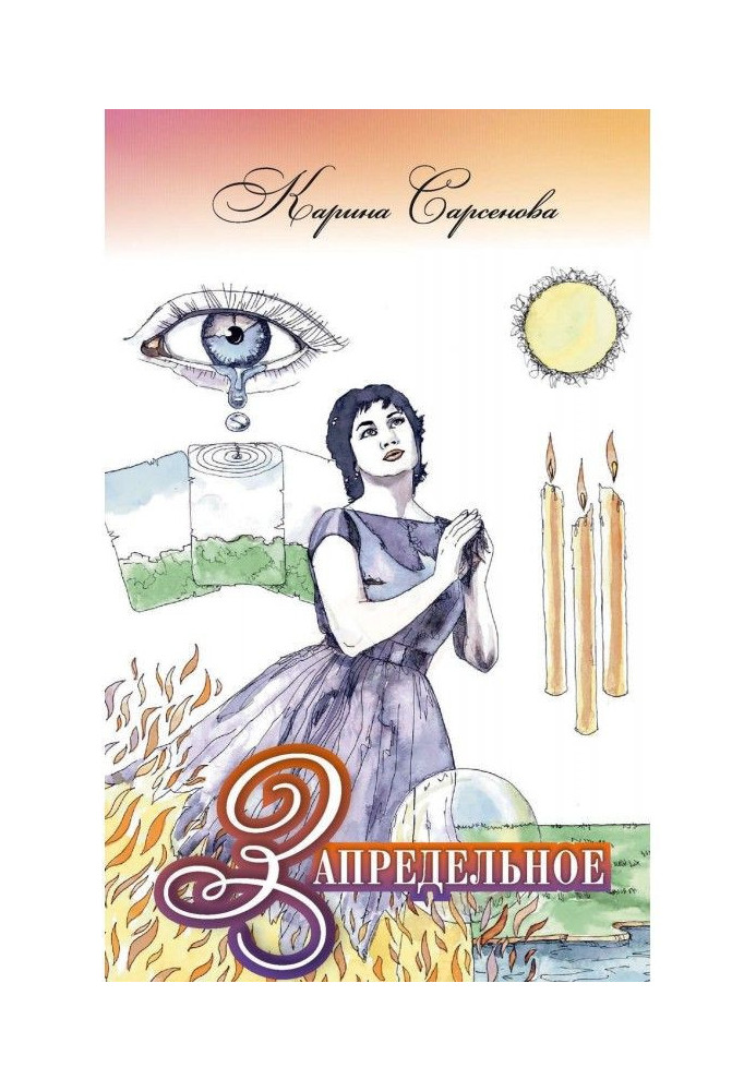 Книга Позамежне: Інтерв'ю з цілителями