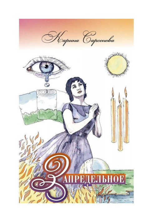 Книга Позамежне: Інтерв'ю з цілителями