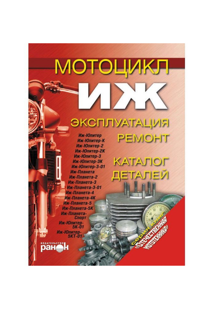 Book Motor cycle of "Иж". Exploitation, repair, catalogue of details