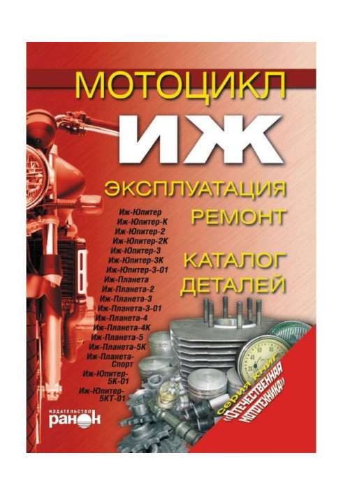 Book Motor cycle of "Иж". Exploitation, repair, catalogue of details