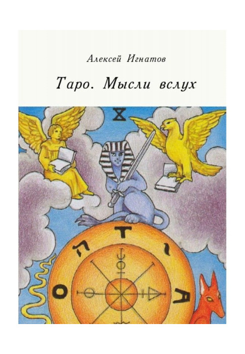 Книга Таро. Мысли вслух