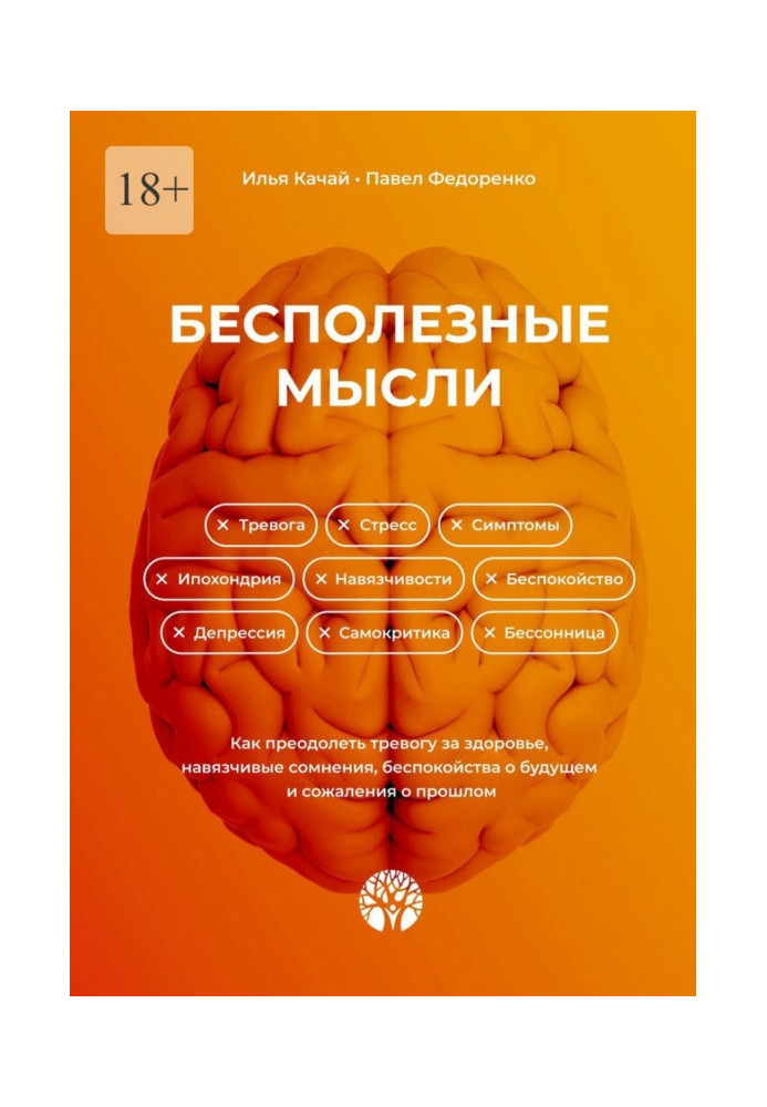 Книга Бесполезные мысли. Как преодолеть тревогу за здоровье, навязчивые сомнения, беспокойства о будущем и сожаления о прошлом