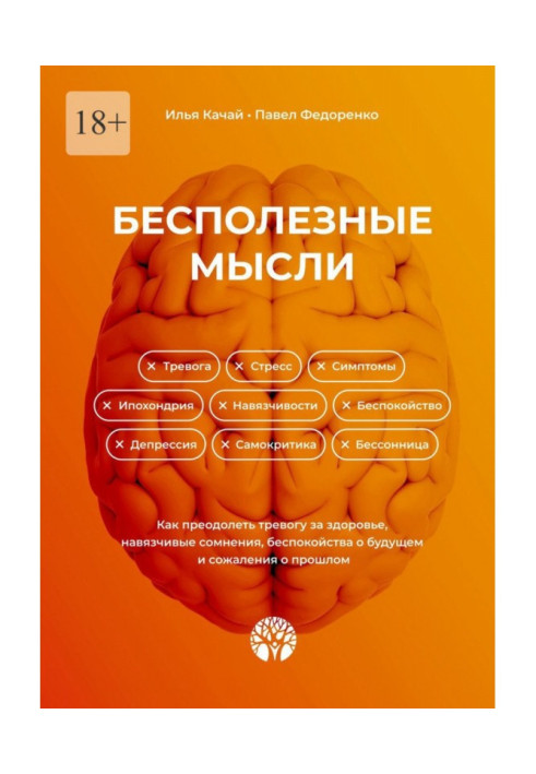 Книга Бесполезные мысли. Как преодолеть тревогу за здоровье, навязчивые сомнения, беспокойства о будущем и сожаления о прошлом