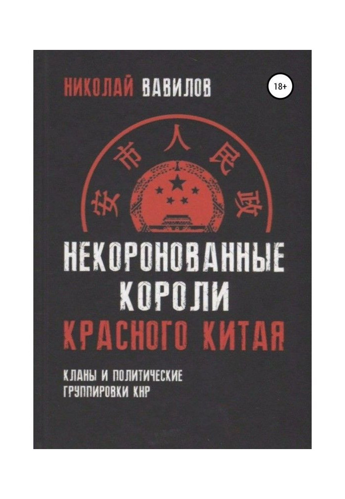 Book Uncrowned kings of red China : clans and political groupments of PEOPLES Republic of China