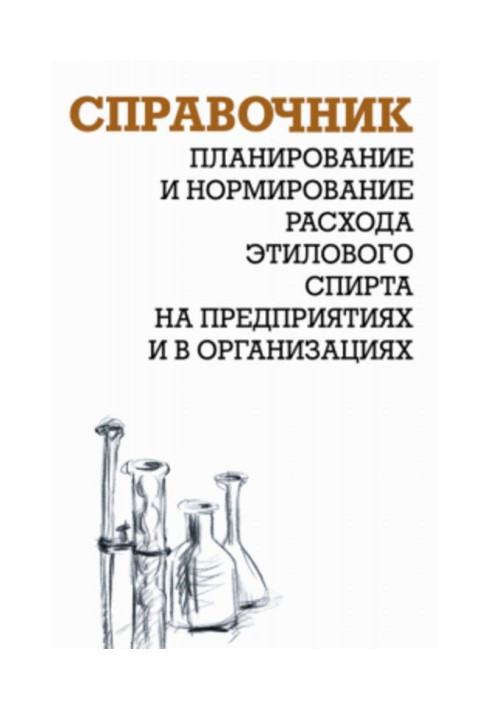 Книга Планування і нормування витрати етилового спирту на підприємствах і в організаціях: Довідник