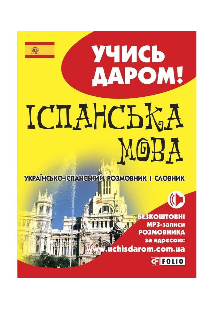 Книга Іспанська мова. Українсько-іспанський розмовник і словник