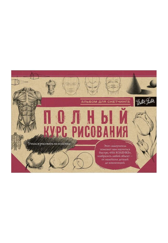 Книга Повний курс малювання. Альбом для скетчинга