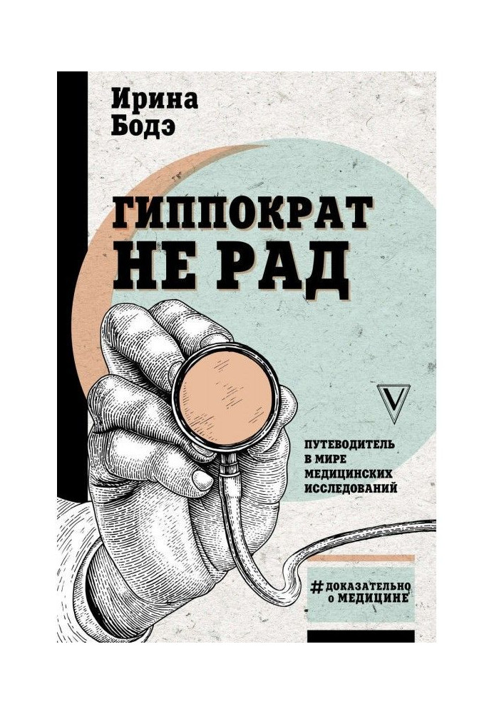 Book Hippocrates not rads. Guide-book in the world of medical researches