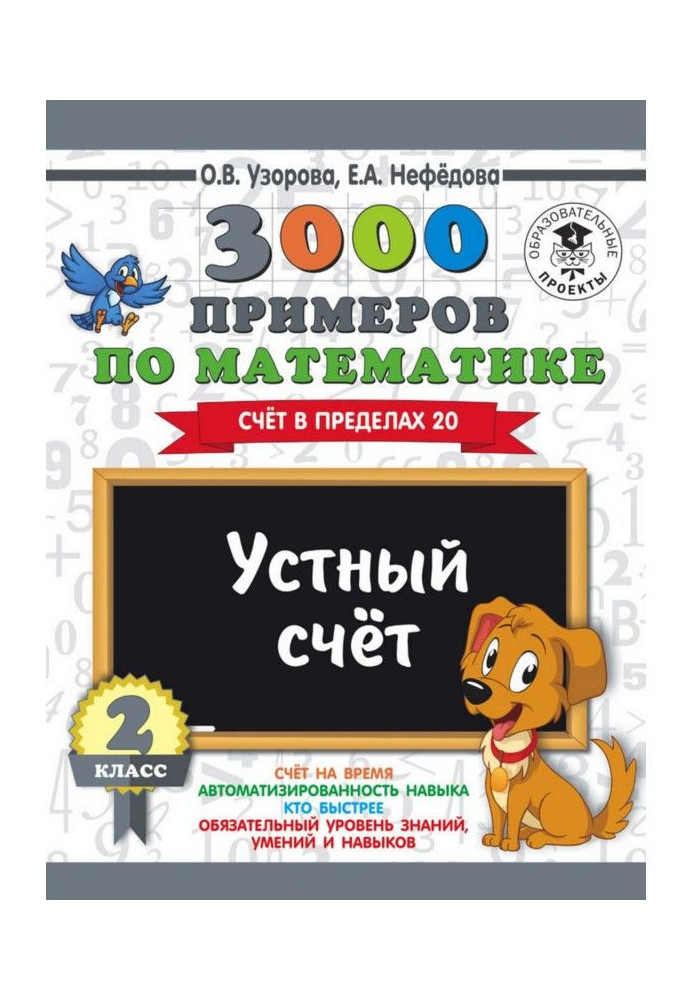 Книга 3000 примеров по математике. 2 класс. Устный счет. Счет в пределах 20