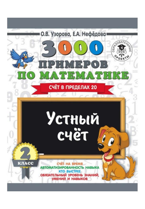 Книга 3000 примеров по математике. 2 класс. Устный счет. Счет в пределах 20