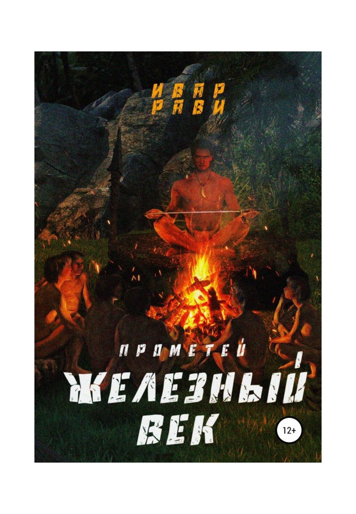 Книга Прометей залізний вік