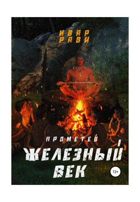 Книга Прометей залізний вік