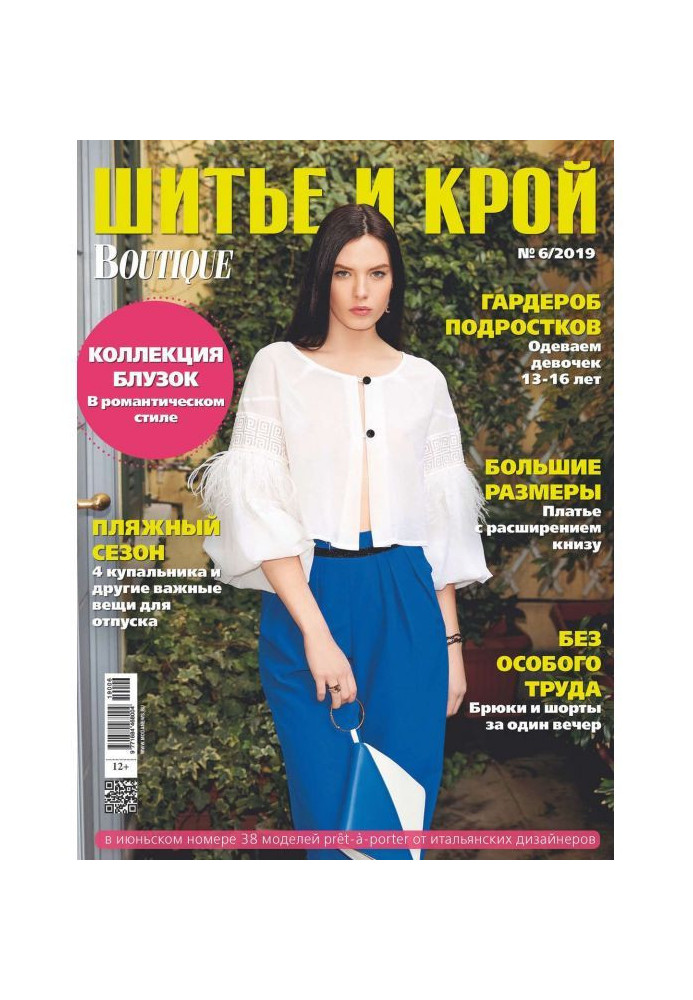 Книга Шик: Шитво і крій №06/2019