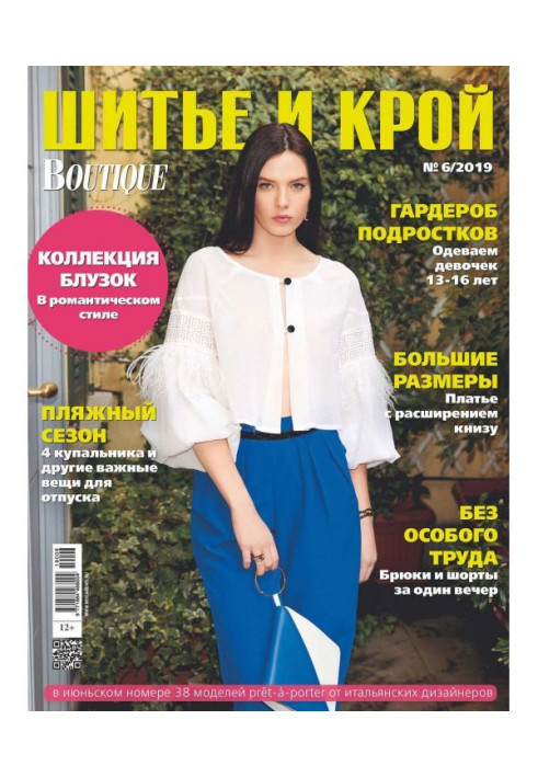 Книга Шик: Шитво і крій №06/2019