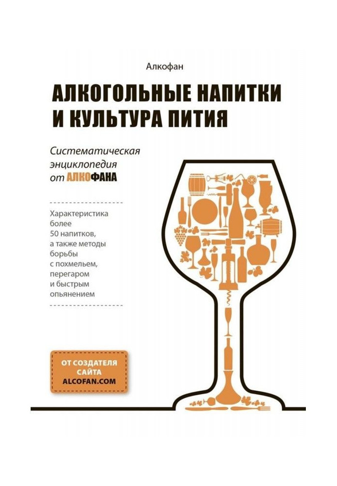 Book Alcoholic beverages and culture of пития. Systematic encyclopaedia from Алкофана