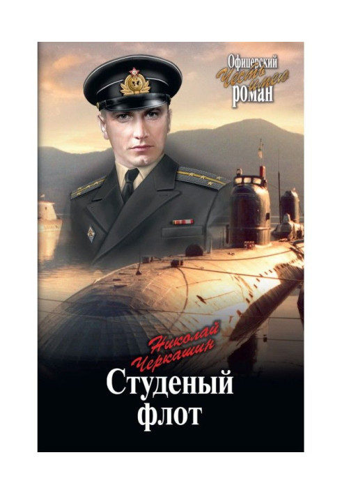 Книга Студеный флот