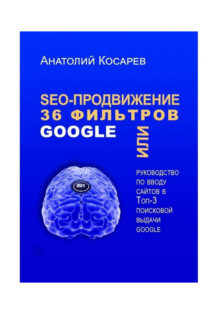 Книга SEO просування. 36 фільтрів Google. Або посібник із введення сайтів у топ-3 пошукової видачі Google