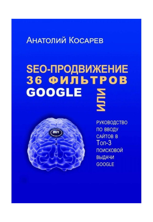 Книга SEO просування. 36 фільтрів Google. Або посібник із введення сайтів у топ-3 пошукової видачі Google