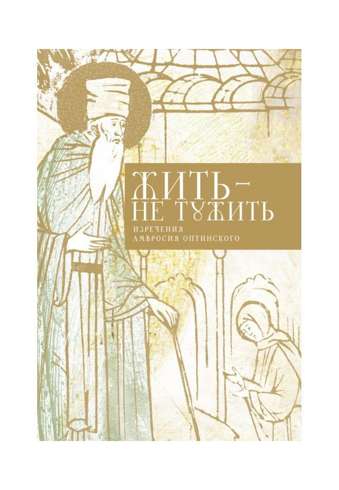 Book To live is not to grieve. Sayings of Ambrose of Optina