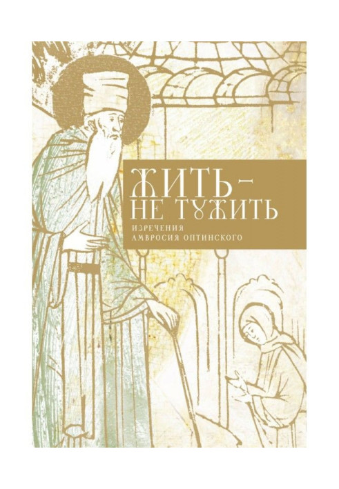 Book To live is not to grieve. Sayings of Ambrose of Optina