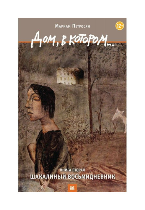 Книга Будинок, в якому. Том 2. Шакалиный восьмидневник