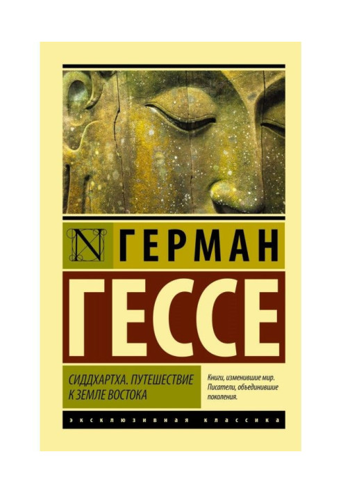 Книга Сиддхартха. Путешествие к земле Востока (сборник)