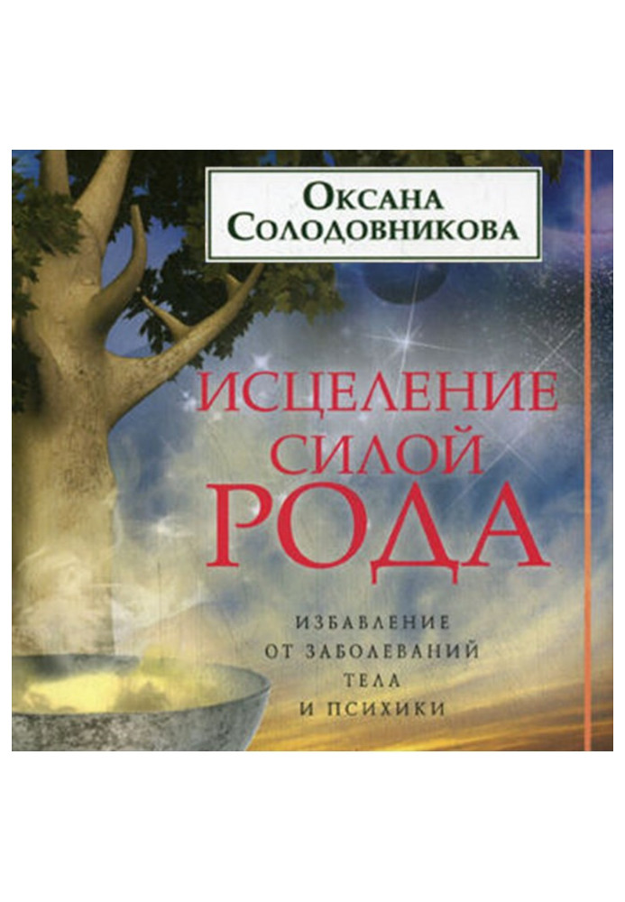 Книга Лікування силою роду. Звільнення від захворювань тіла та психіки